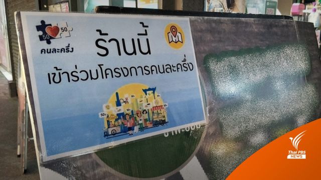 คลังยืนยัน "คนละครึ่ง" เพิ่มกำลังซื้อ-ไม่ใช่แจกเงิน 