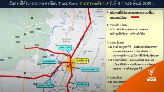 เปิดพิกัดเลี่ยงคาร์ม็อบ Truck Power หน้ากระทรวงพลังงาน 
