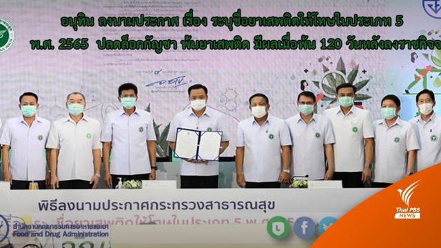 ประวัติศาสตร์! "อนุทิน" ลงนามปลดล็อก "กัญชา" พ้นยาเสพติดแล้ว