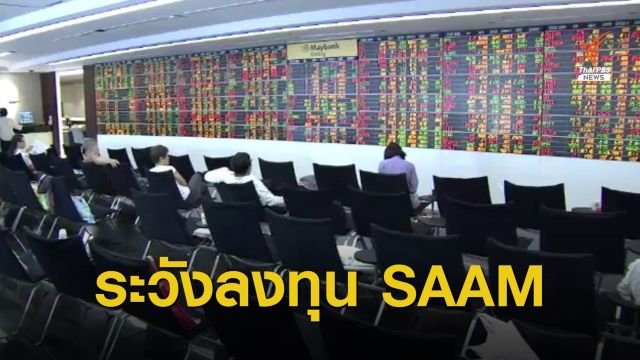 ตลท.เตือนระมัดระวังซื้อ-ขายหุ้น SAAM หลังราคาเคลื่อนไหวผิดปกติ