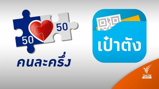 "คนละครึ่ง" เฟส 4 เปิดลงทะเบียนสิทธิใหม่ 10 ก.พ.นี้ ผ่าน "เป๋าตัง"