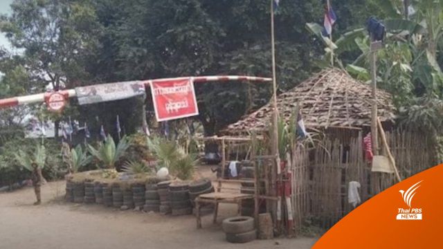 "เคเอ็นยู-พีดีเอฟ" วางระเบิด-ยิงถล่มรถทหารเมียนมา