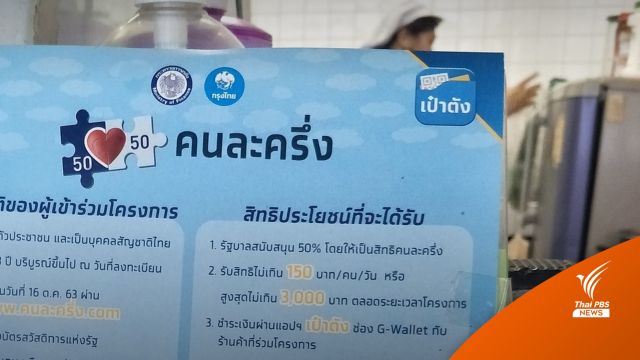 10 ก.พ.คลังเปิดลงทะเบียน "คนละครึ่ง เฟส 4" 1 ล้านสิทธิใหม่