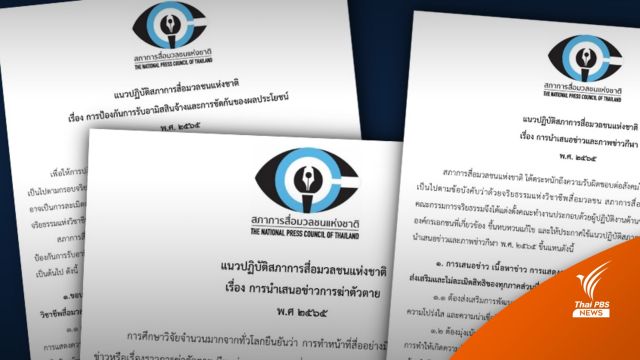 สภาการสื่อมวลชนฯ ประกาศใช้แนวปฏิบัติฯ นำเสนอข่าวฆ่าตัวตาย