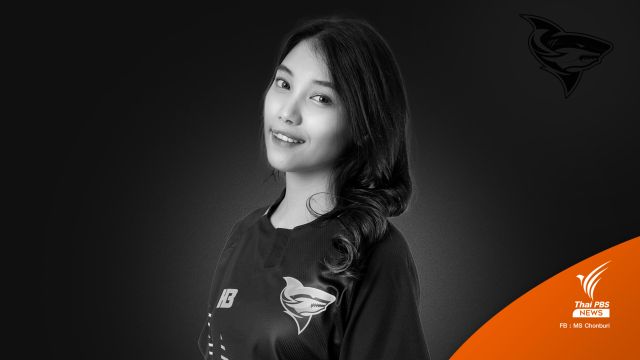 "น้องจูน" นักกีฬาอีสปอร์ตหญิง สังกัดทีม "ฉลามชล" เสียชีวิต
