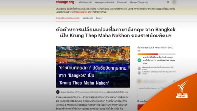ล่ารายชื่อผ่านเว็บไซต์ change.org  ปมเปลี่ยนชื่อเมืองหลวง