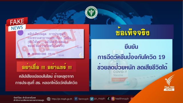 สธ.แจงคลิปเสียงปลอม หลอกบังคับฉีดวัคซีนโควิด