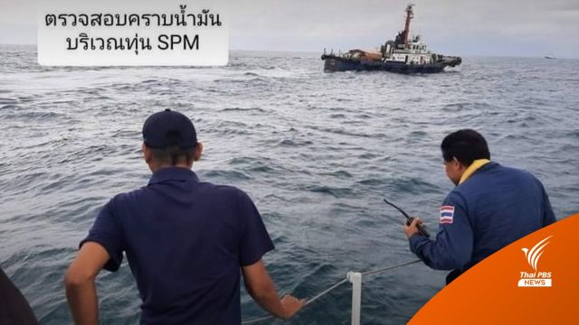 กรมเจ้าท่าพบคราบน้ำมันฟิล์มบางใส รั่วจากทุ่น SPM บางช่วง 