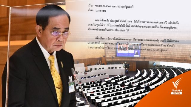 "ประยุทธ์" ตอบกลางสภา ไม่ลาออก ปมส.ส.เขียน "ใบลาออก" รอ