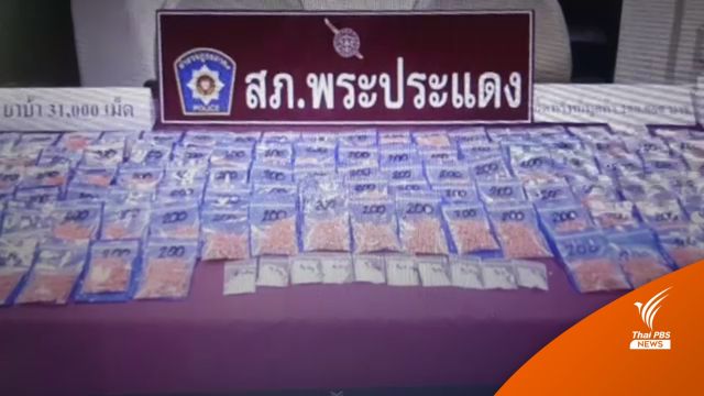 รวบ! สามี-ภรรยา พาลูกตระเวนส่งยาเสพติด พบยาบ้า 3 หมื่นเม็ด