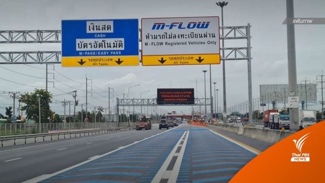 ดีเดย์ 15 ก.พ.ให้บริการ M-Flow เก็บค่าผ่านทางแบบไม่มีไม้กั้น