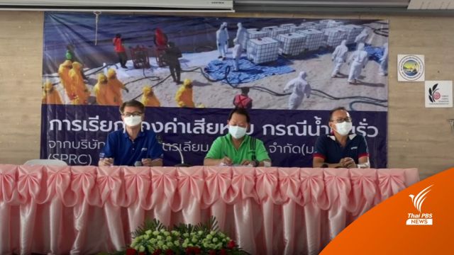 “สตาร์ปิโตรเลียมฯ” ยืนยันจ่ายสิ้นเดือน เยียวยาทำ "น้ำมันรั่ว" ลงทะเลระยอง