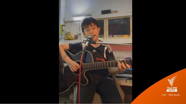 ให้กำลังใจ “น้องกัณฑ์” เด็กกตัญญูไลฟ์เฟซบุ๊กหาเงินค่าทำศพพ่อ