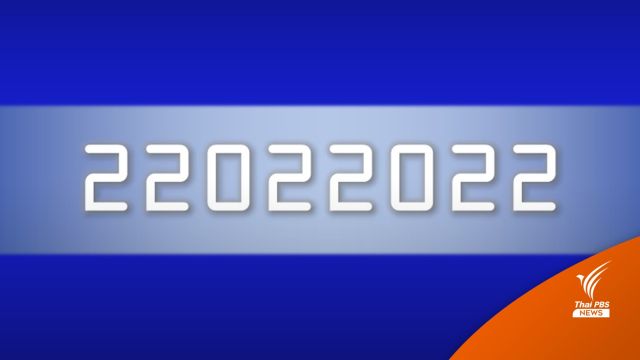 รู้หรือไม่! “22022022” อ่านวันที่วันนี้ได้จากทุกทิศทาง 