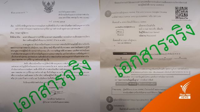 เอกสารจริง! ปปง.ส่งเอกสารแบบประเมินการฟอกเงินถึงบ้าน