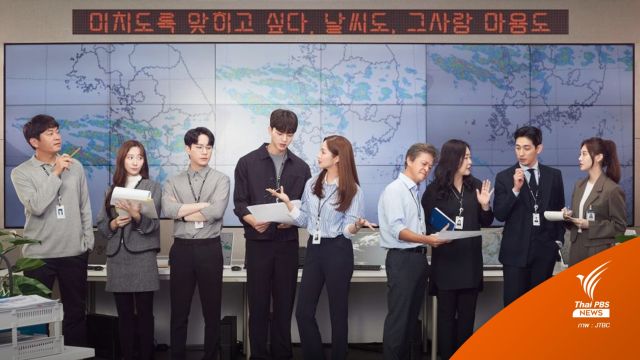 ดูซีรีส์เป็นอาชีพ : ชวนรู้จัก "นักอุตุนิยมวิทยา" กับ "ซงคัง-พัคมินยอง" ใน Forecasting Love and Weather