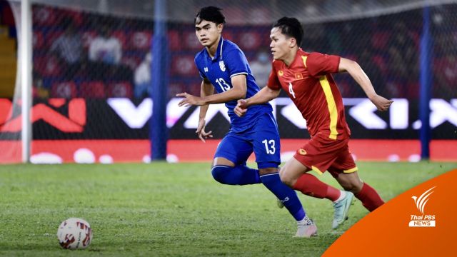 ไทยพ่ายเวียดนาม 0-1 แต่เข้ารอบรองฯ เจอ สปป.ลาว U23