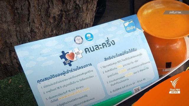 คลังเตือน 3 ล้านคนรีบใช้ "คนละครึ่งเฟส 4" ก่อนถูกตัดสิทธิ