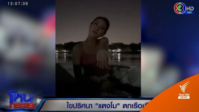 “กรรชัย” เปิดคลิปสุดท้าย "แตงโม" ร้องเพลงมีความสุขก่อนตกเรือ