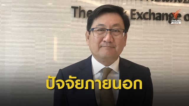 ผู้จัดการตลท.ชี้หุ้นตกจากปัจจัยภายนอก
