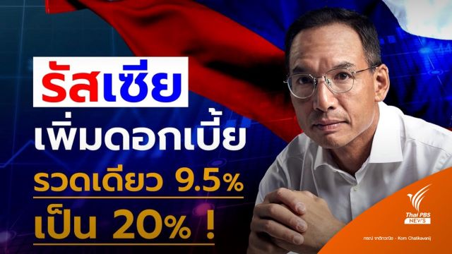 "กรณ์" ชี้รัสเซียเพิ่มดอกเบี้ยนโยบายเท่าตัว ระยะสั้นทำไทย "สินค้า - น้ำมัน" แพง