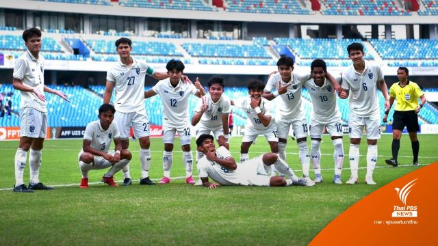 ไทย ชนะ ลาว 2-0 ทะลุชิงเจ้าอาเซียน U23   