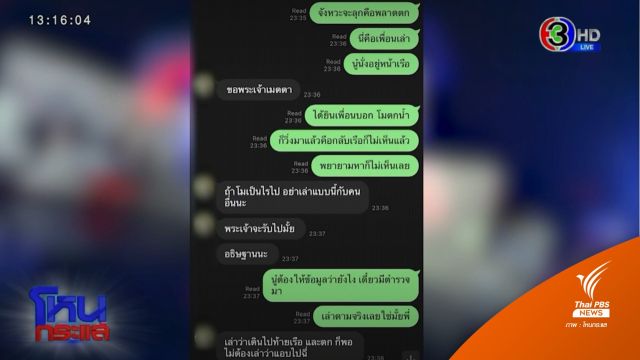 เปิดแชต "กระติก" หลังแตงโมตกน้ำ-แซนจำลองเหตุการณ์ท้ายเรือ