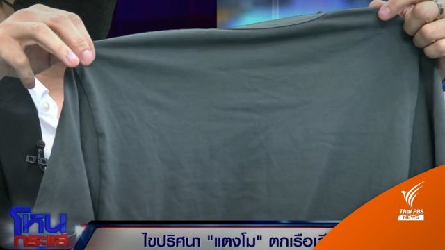 "จ๊อบ" โชว์เสื้อไม่มีรอยขาด อ้างเป็นตัวที่ใส่บนเรือเหตุแตงโมตกน้ำ