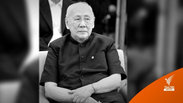 "พิชัย รัตตกุล" ถึงแก่อนิจกรรม อายุ 96 ปี 