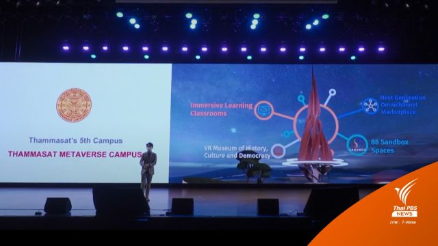 มหาวิทยาลัยธรรมศาสตร์ เตรียมเปิดวิทยาเขตที่ 5 ศูนย์ Metaverse