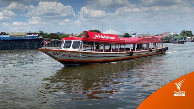 "เรือด่วนเจ้าพระยา" ปรับเวลาบริการเรือโดยสารรับเปิดเทอม 17 พ.ค.