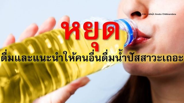 ไขข้อข้องใจ! ฟังมุม "หมอโรคไต" เตือนก่อนคิดดื่มปัสสาวะ