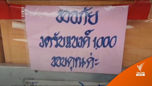 พ่อค้าแม่ค้า จ.นนทบุรี ติดป้ายงดรับแบงก์พัน หลังมีข่าวแบงก์ปลอมระบาด  