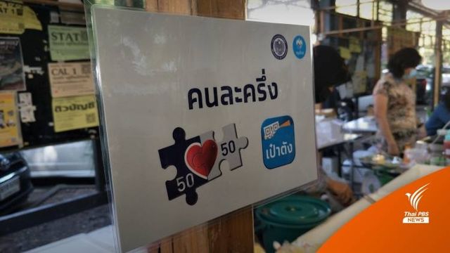คลังปฏิเสธ “คนละครึ่ง เฟส 5” เฉพาะกลุ่ม