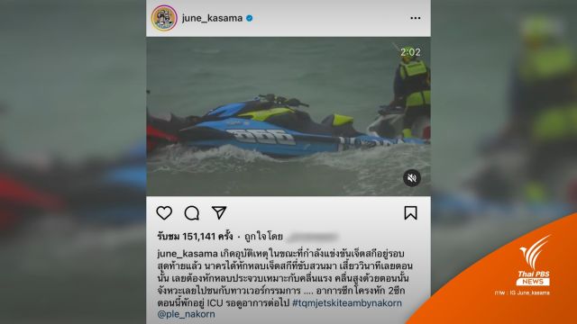 "เปิ้ล นาคร" แข่งขันเจ็ตสกีประสบอุบัติเหตุ-ซี่โครงหัก