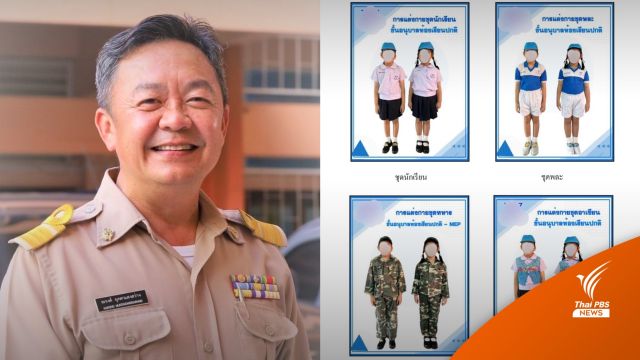 ผอ.ชี้ชุด นร.อนุบาลคล้ายทหารใช้มา 6 ปี ร.ร.ไม่ได้บังคับ