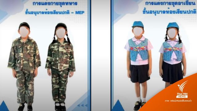 เพิ่มรายจ่าย! ดรามาชุดนร.อนุบาล 4 แบบมี "ชุดทหาร"  