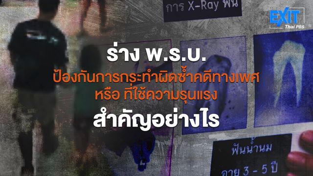 The Exit : ร่าง พ.ร.บ.ป้องกันการกระทำผิดซ้ำฯ สำคัญอย่างไร