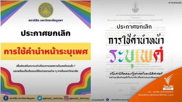 สภานิสิต ม.บูรพา ยกเลิกใช้คำนำหน้าระบุเพศในองค์กรฯ