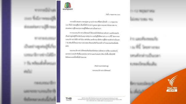 "เวิร์คพอยท์" สั่งพักงาน-สอบจริยธรรมนักข่าว แสดงพฤติกรรมไม่เหมาะสม