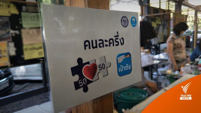 "คนละครึ่ง เฟส 5" คาดชัดเจนหลัง 15 พ.ค. รอประเมินจัดเก็บรายได้