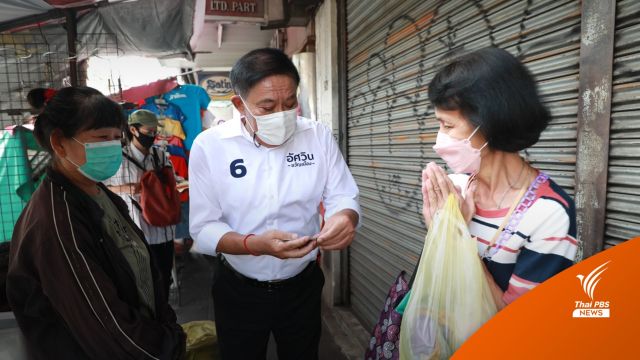 "อัศวิน" ปราศรัยใหญ่วันนี้ ไม่หวั่นถูกดิสเครดิต  