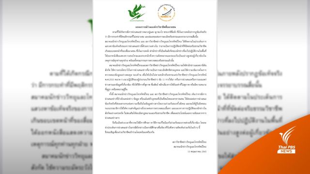 "สภาวิชาชีพ-สมาคมนักข่าววิทยุและโทรทัศน์ไทย" ออกแถลงการณ์ กรณีทำข่าว "หลวงปู่แสง" 