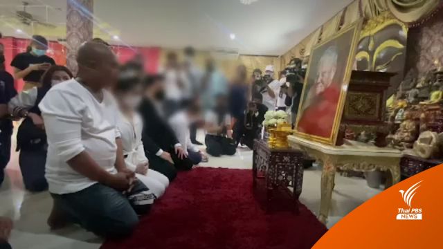 "หมอปลา" ทำพิธีขอขมา "หลวงปู่แสง" ที่บ้านใน จ.เพชรบุรี