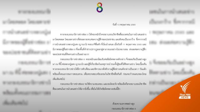  ช่อง 8 สั่ง "พักงาน-ตั้งกก.สอบ" ผู้สื่อข่าว   กรณีทำข่าว "หลวงปู่แสง "