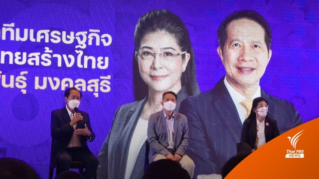เปิดตัว "สุพันธุ์​ มงคลสุธี" หัวหน้าทีมเศรษฐกิจ​ "ไทยสร้างไทย"