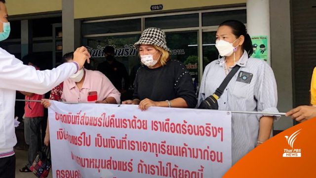 ชาวบ้านร้องถูกหลอกลงทุน เสียหายรวม 50 ล้านบาท 