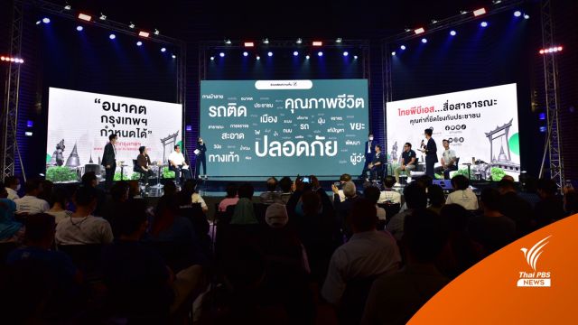 อะไรหนักใจที่สุด? ถ้าได้เป็นผู้ว่าฯ กทม.