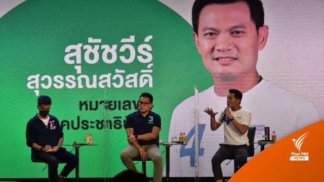 “สุชัชวีร์” ตั้งเป้าใช้เทคโนโลยีทันสมัยพัฒนาคนเมือง เข้าถึงข้อมูล-ลดอาชญากรรม