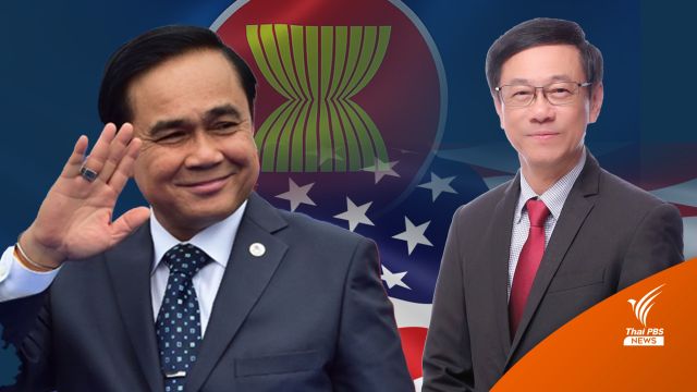 นักวิชาการ แนะไทยสงวนท่าที ประชุมอาเซียน-สหรัฐฯ หวั่นเสียประโยชน์